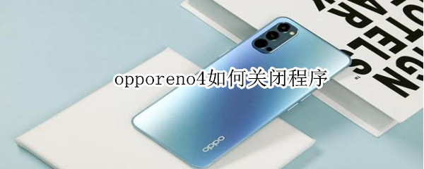 opporeno4如何关闭程序