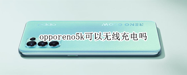 opporeno5k可以无线充电吗