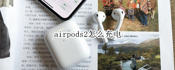 airpods2怎么充电