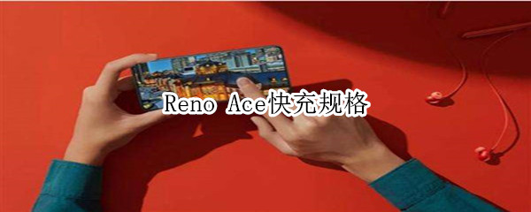 Reno Ace快充规格