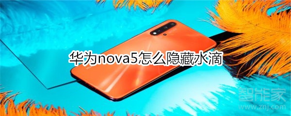 华为nova5怎么隐藏水滴