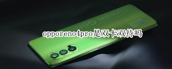 opporeno4pro是双卡双待吗