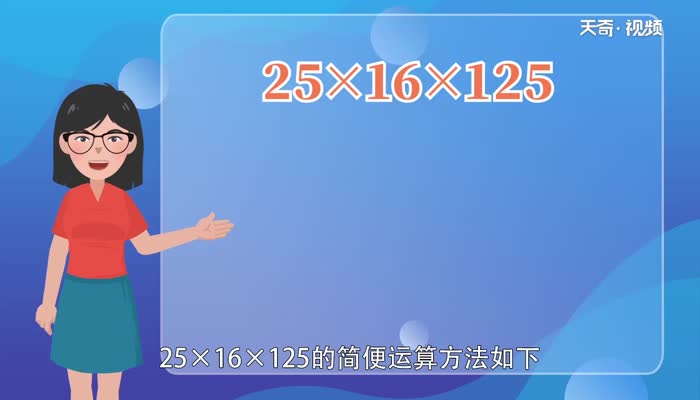 25*16*125的简便计算  25*16*125的简便计算