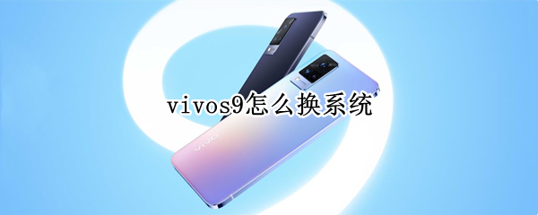 vivos9怎么换系统