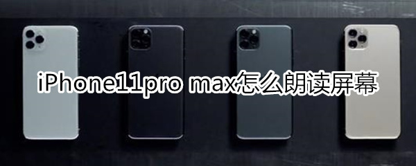 iPhone11pro max怎么朗读屏幕