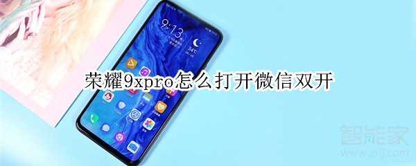 荣耀9xpro怎么打开微信双开