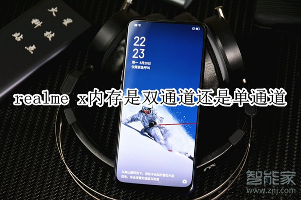 realme x内存是双通道还是单通道