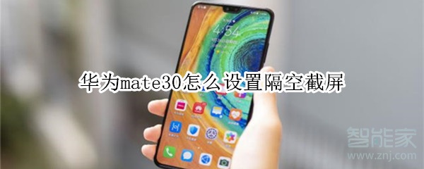 华为mate30怎么设置隔空截屏