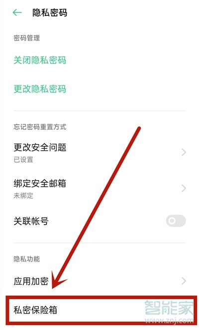 oppo私密保险箱怎么看