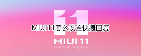 MIUI11怎么设置快捷回复