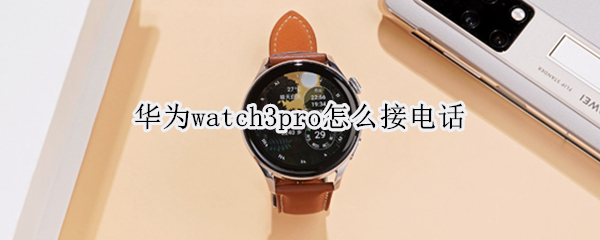 华为watch3pro怎么接电话