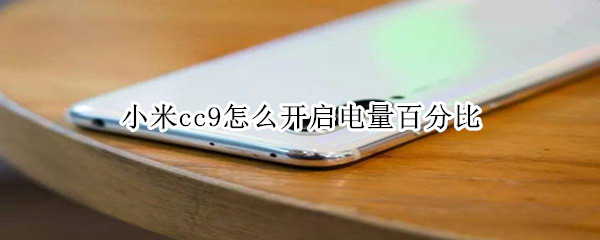 小米cc9怎么开启电量百分比