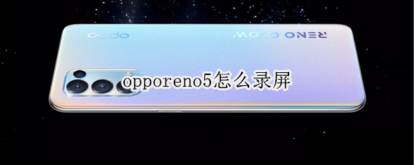 opporeno5怎么录屏