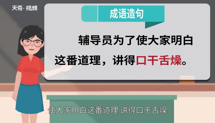 口干舌燥的意思 口干舌燥的出处