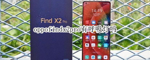 oppofindx2pro有呼吸灯吗