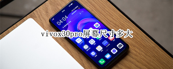 vivox30pro屏幕尺寸多大