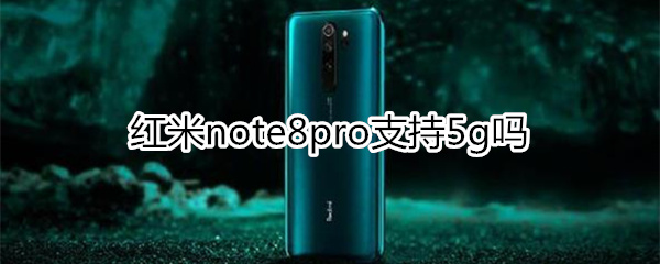 红米note8pro支持5g吗