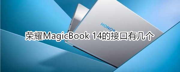 荣耀MagicBook 14的接口有几个