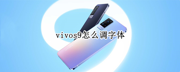 vivos9怎么调字体