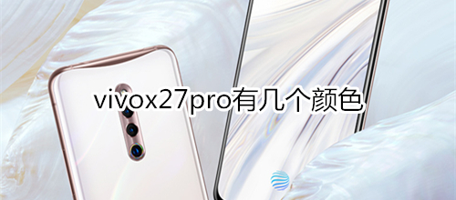 vivox27pro有几个颜色