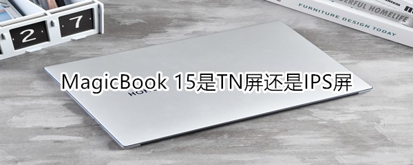 MagicBook 15是TN屏还是IPS屏