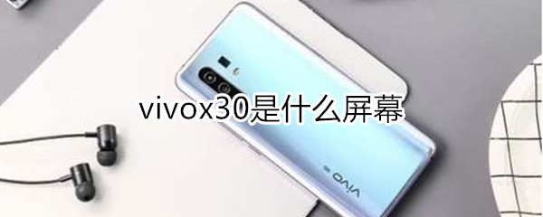 vivox30是什么屏幕