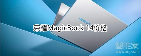 荣耀MagicBook 14的售价是多少