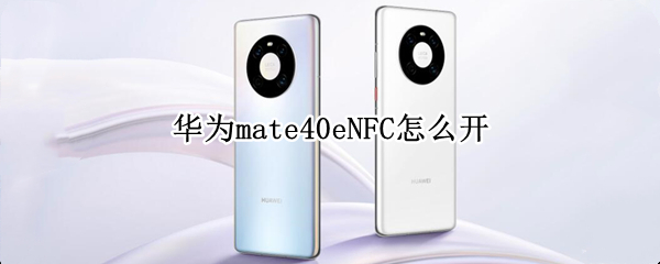 华为mate40eNFC怎么开