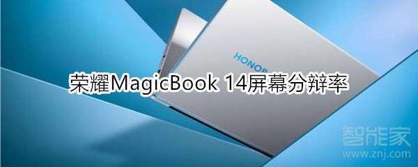 荣耀MagicBook 14的屏幕分辩率是