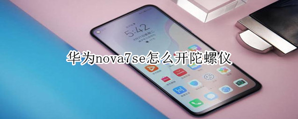 华为nova7se怎么开陀螺仪