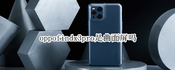 oppofindx3pro是曲面屏吗