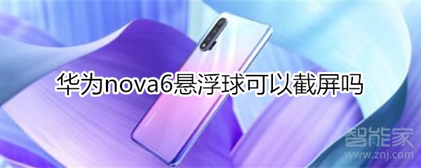 华为nova6悬浮球可以截屏吗