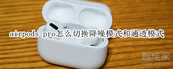 airpods pro怎么切换降噪模式和通透模式