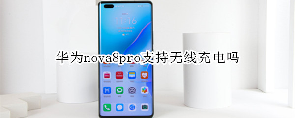 华为nova8pro支持无线充电吗