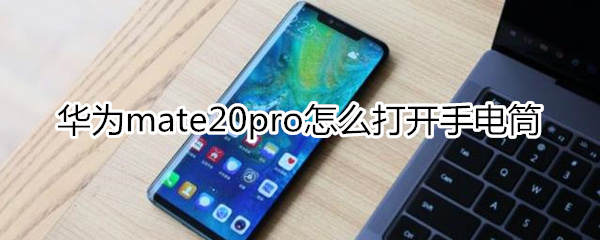 华为mate20pro怎么打开手电筒