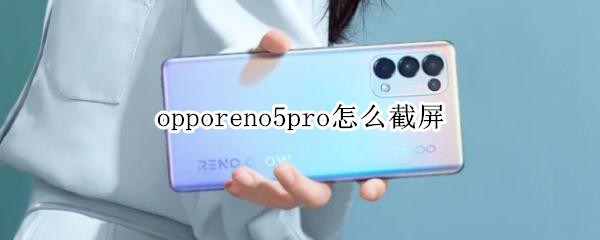 opporeno5pro怎么截屏