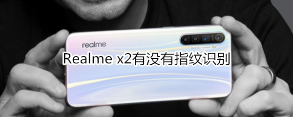 Realme x2有没有指纹识别