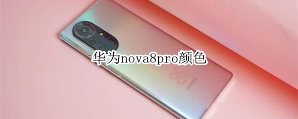 华为nova8pro颜色