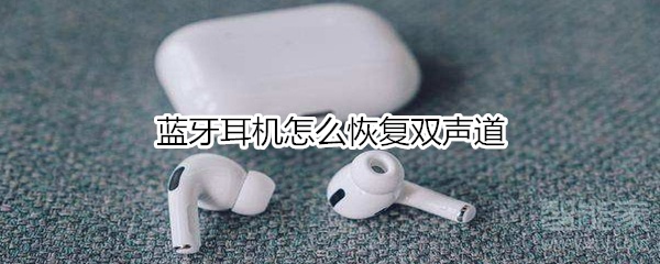 蓝牙耳机怎么恢复双声道