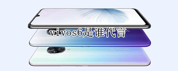 vivos6是谁代言