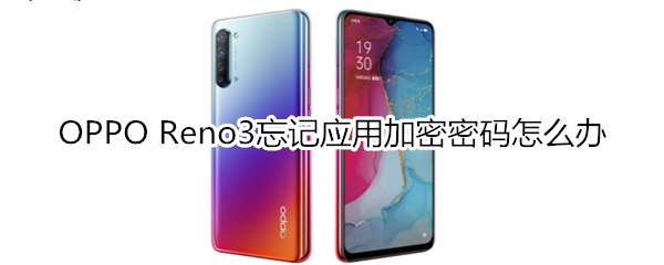 OPPO Reno3忘记应用加密密码怎么办