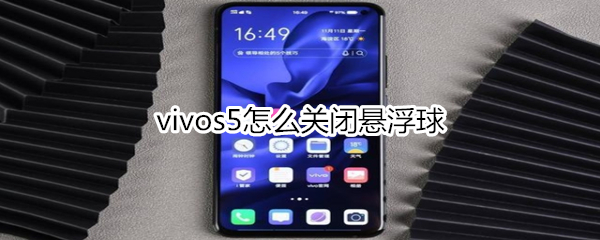 vivos5怎么关闭悬浮球