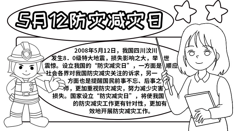 5月12日防灾减灾日手抄报 防灾减灾日手抄报的画法