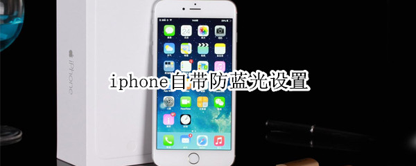 iphone自带防蓝光设置