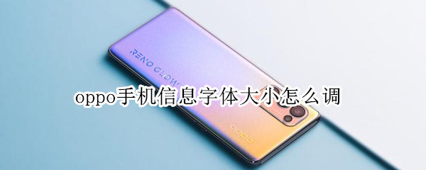 oppo手机信息字体大小怎么调