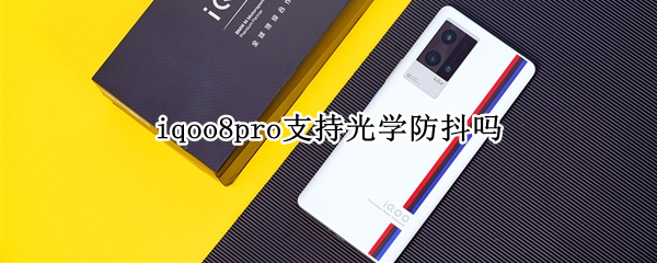 iqoo8pro支持光学防抖吗