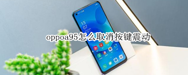 oppoa95怎么取消按键震动