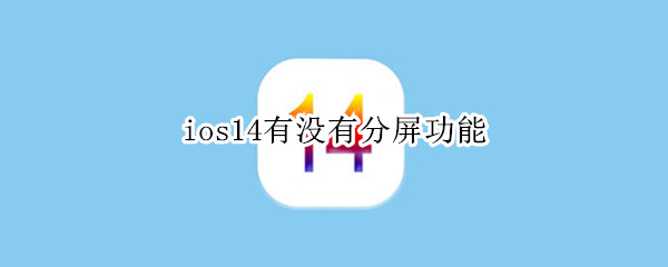 ios14有没有分屏功能