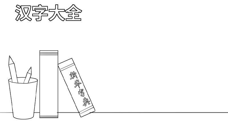 关于汉字的手抄报大全图片 关于汉字的手抄报怎么画