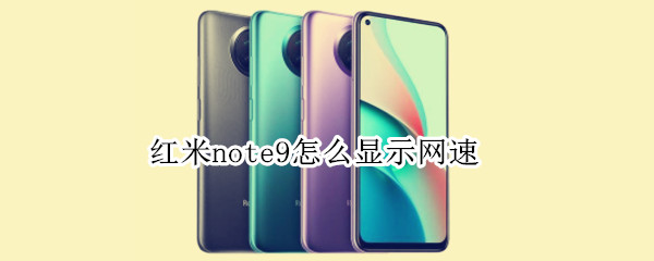 红米note9怎么显示网速